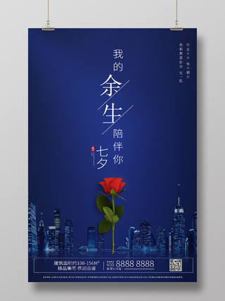 深蓝色七夕玫瑰我的余生陪伴你房地产宣传海报